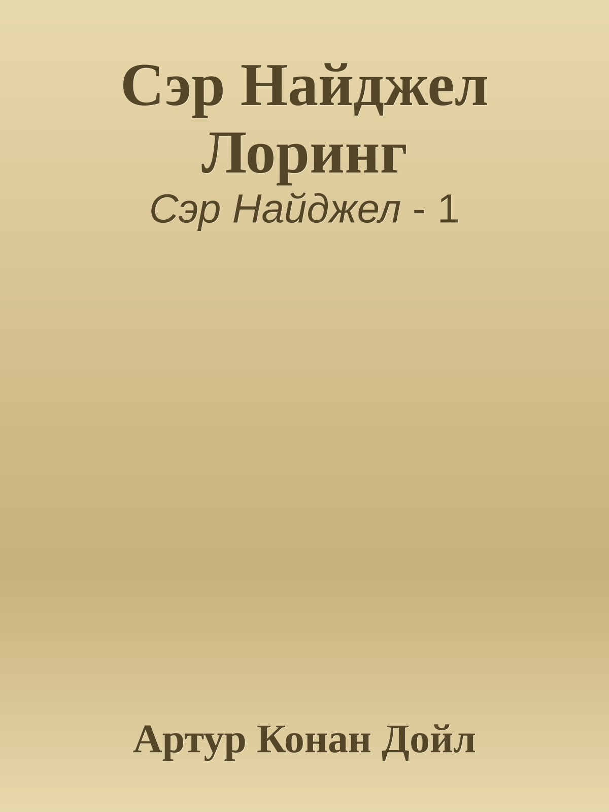 Сэр Найджел Лоринг