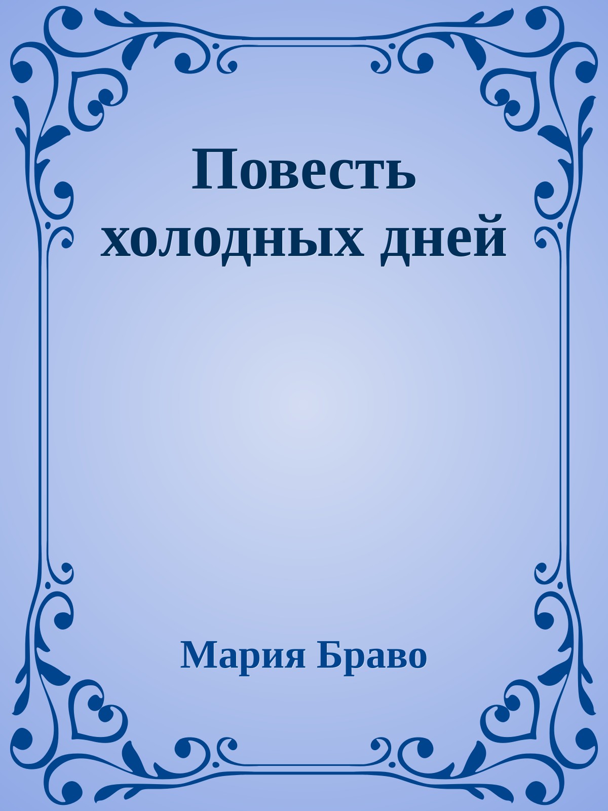 Повесть холодных дней