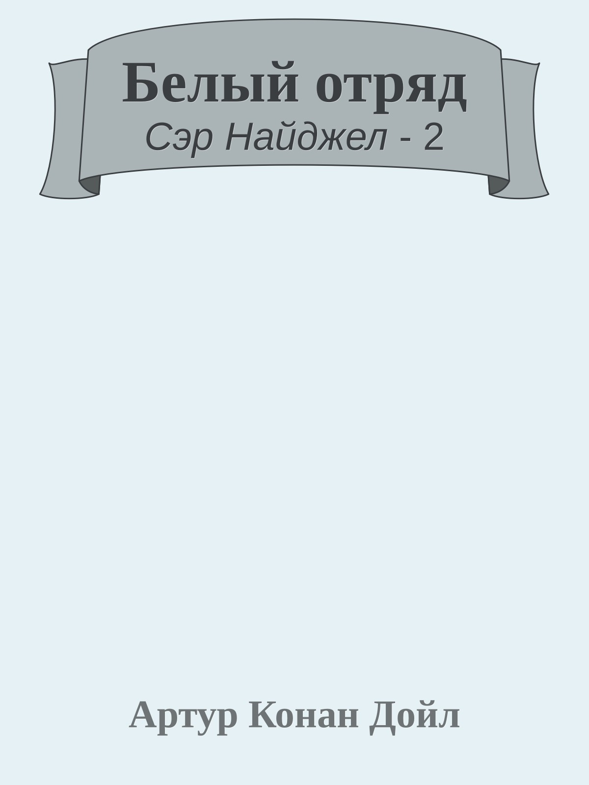 Белый отряд