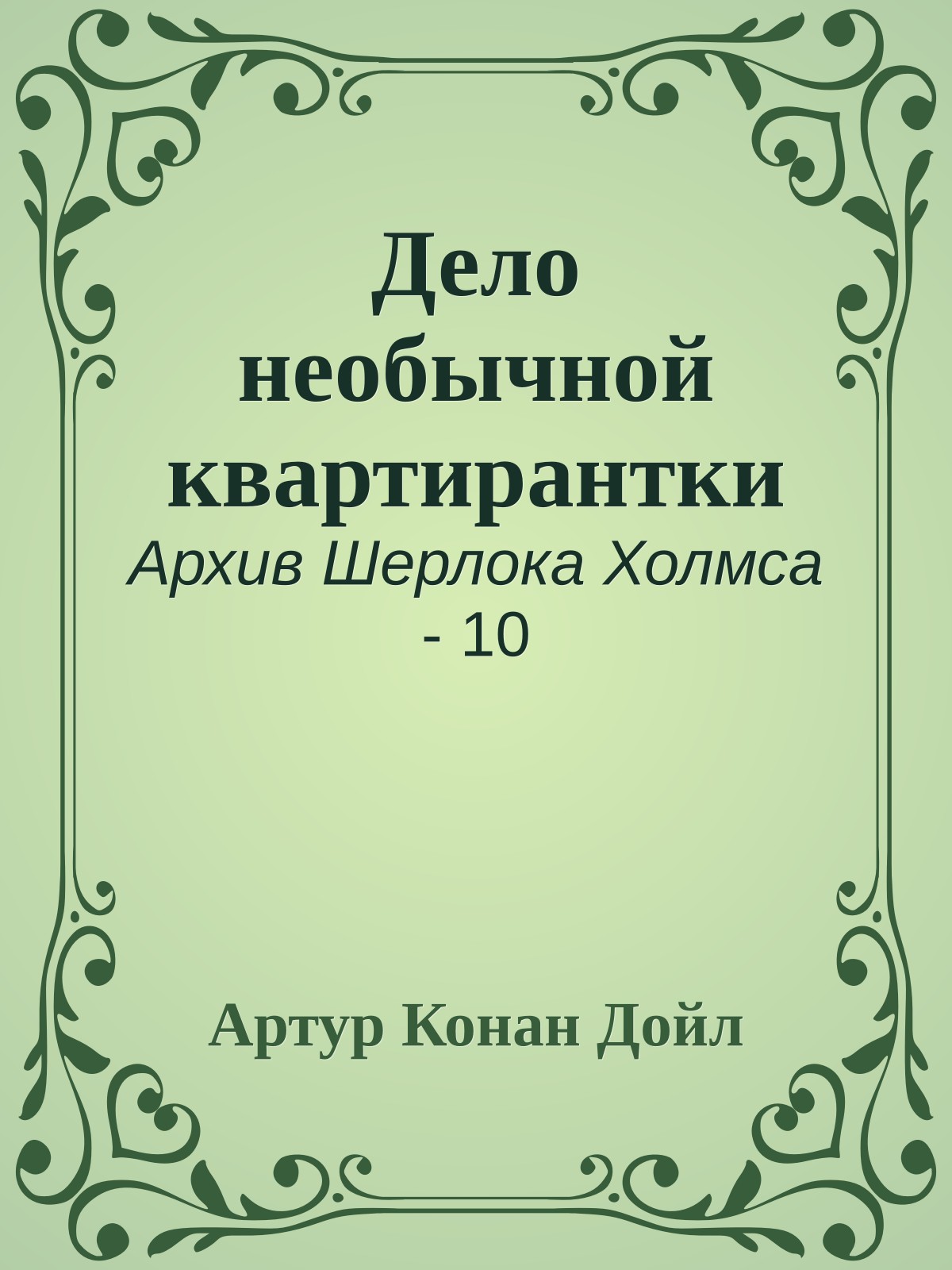 Дело необычной квартирантки