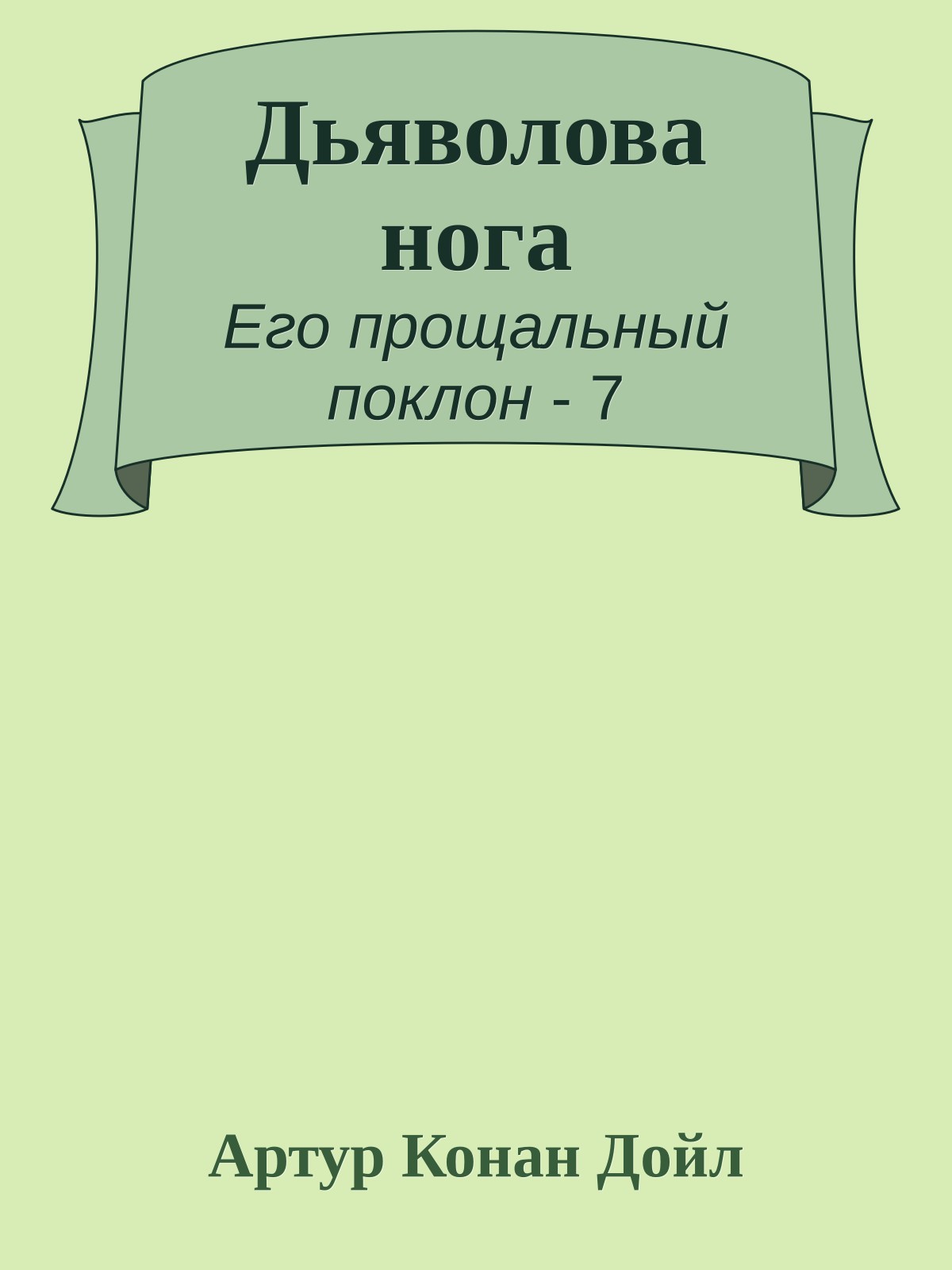 Дьяволова нога