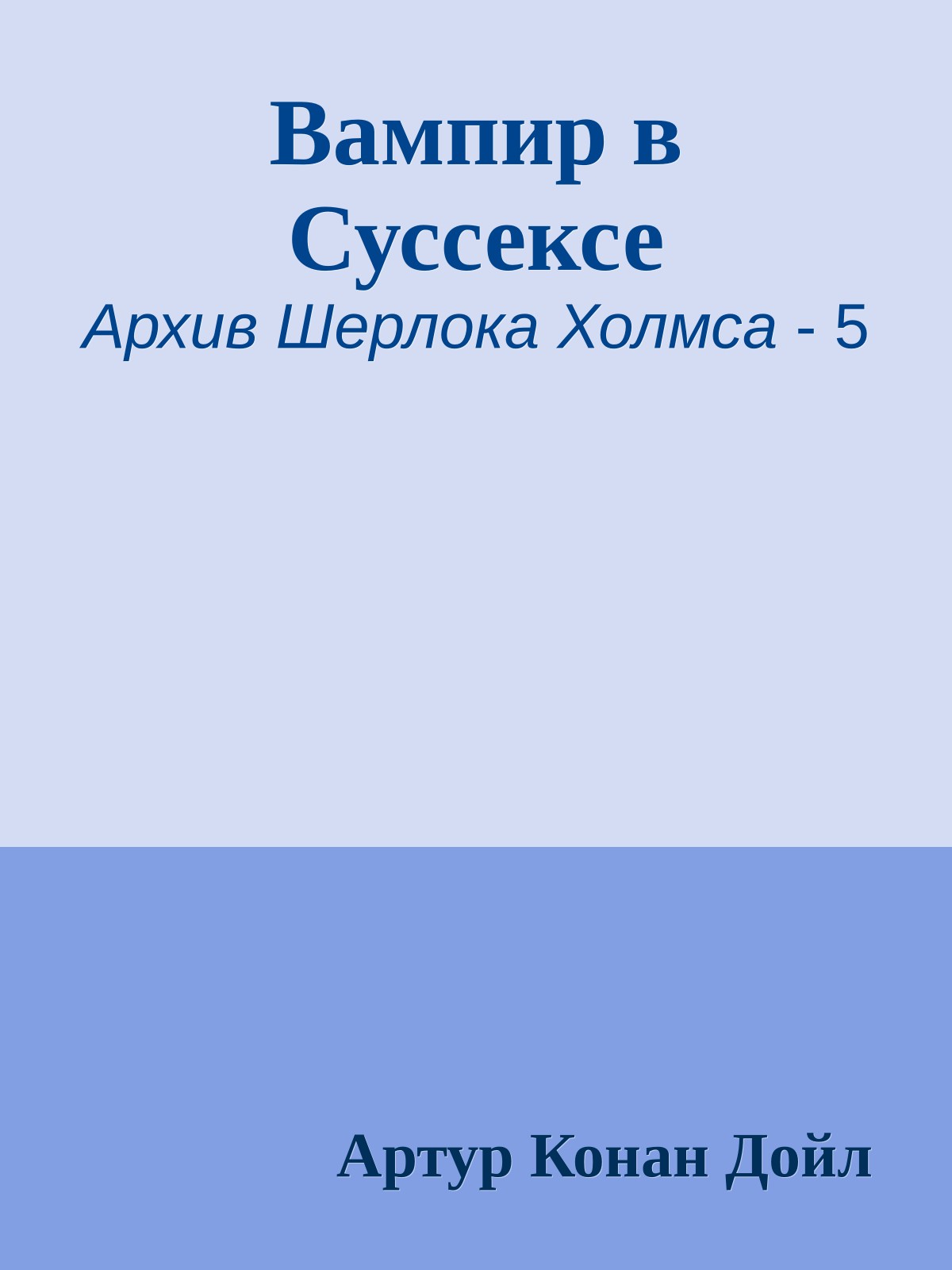 Вампир в Суссексе