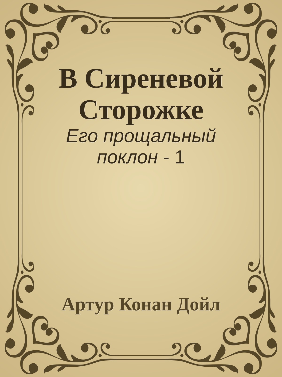 В Сиреневой Сторожке