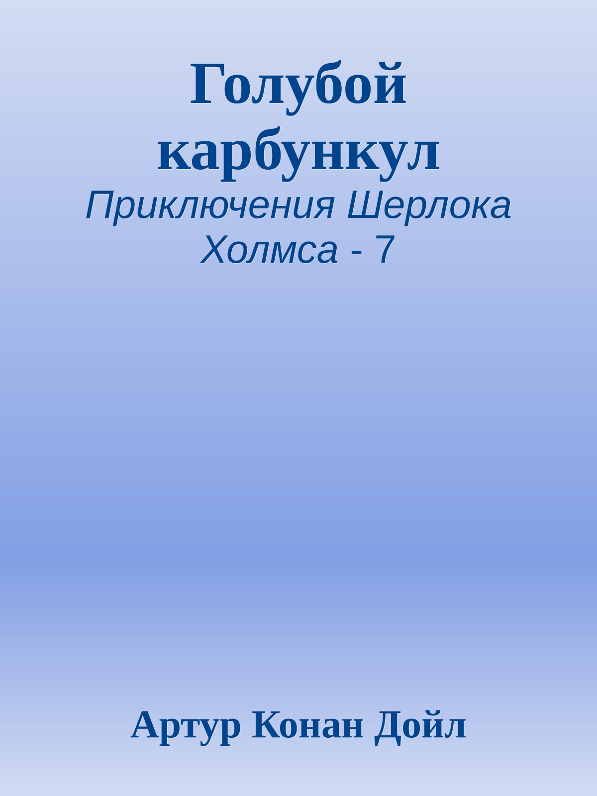 Голубой карбункул