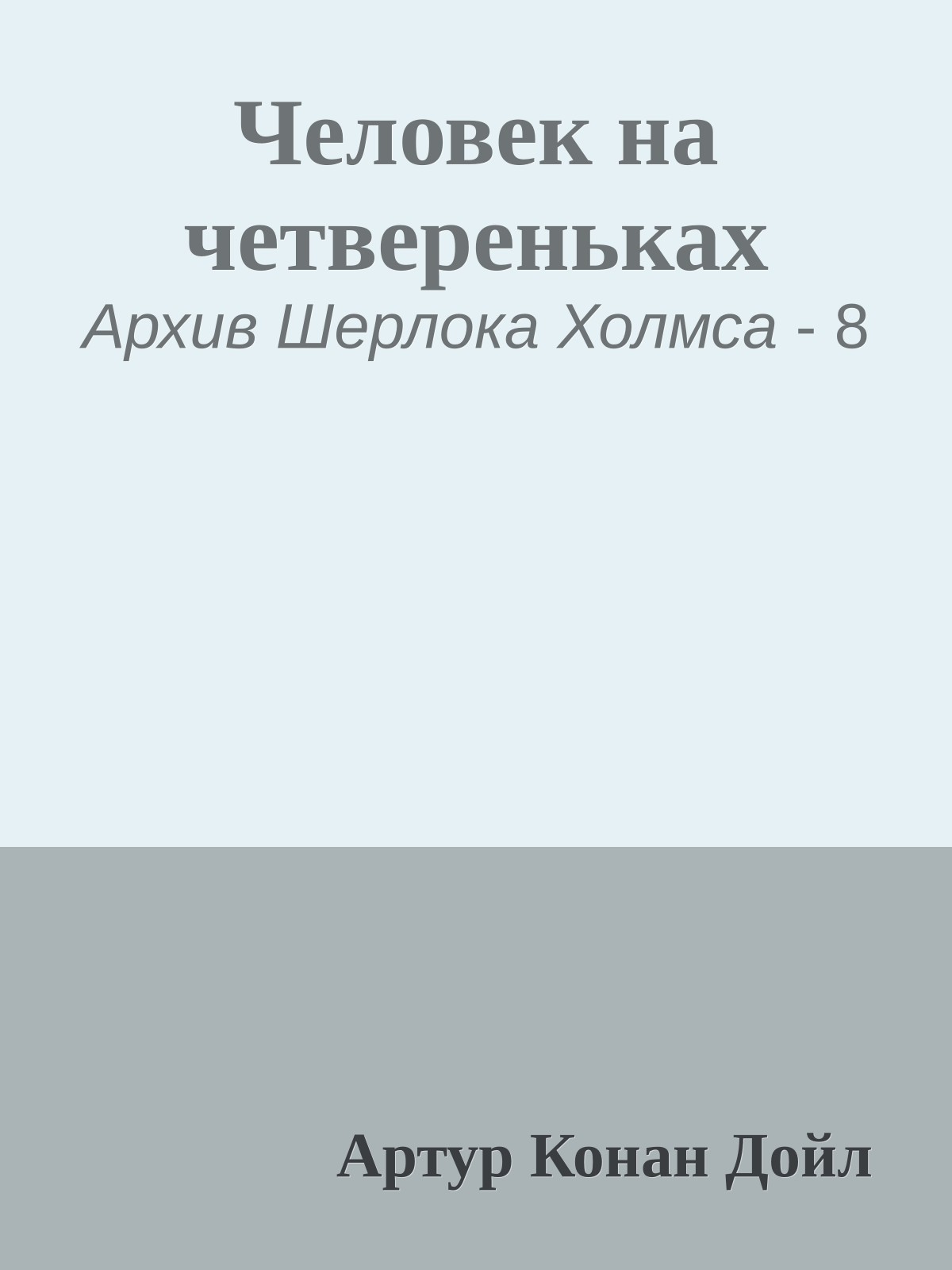 Человек на четвереньках