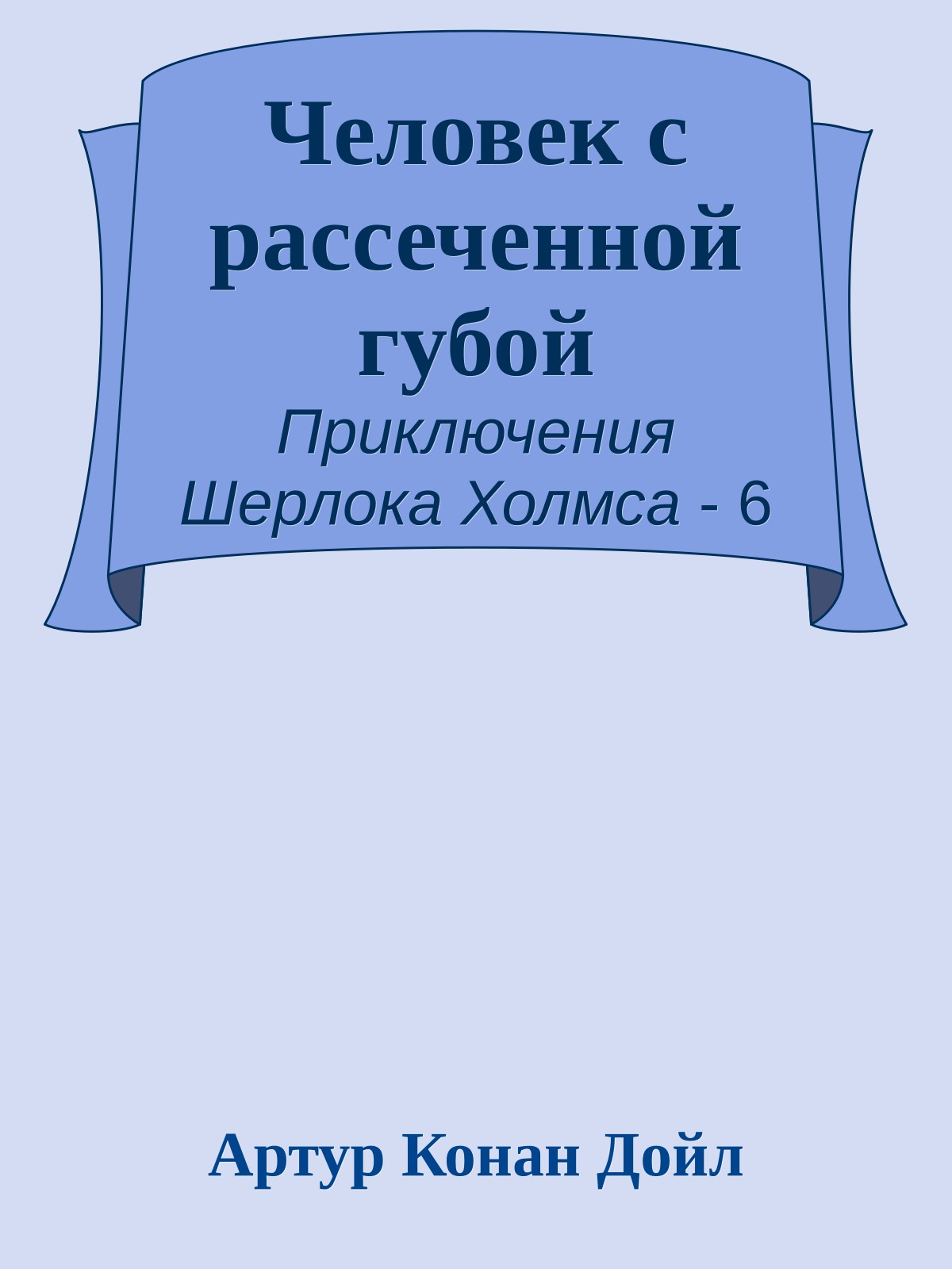 Человек с рассеченной губой