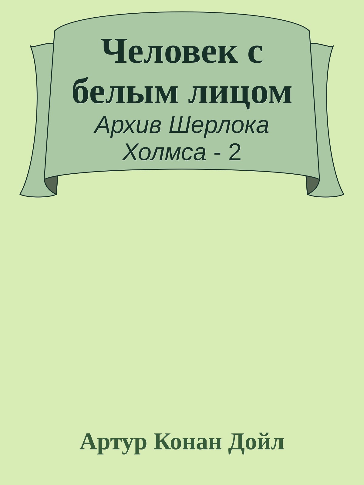 Человек с белым лицом