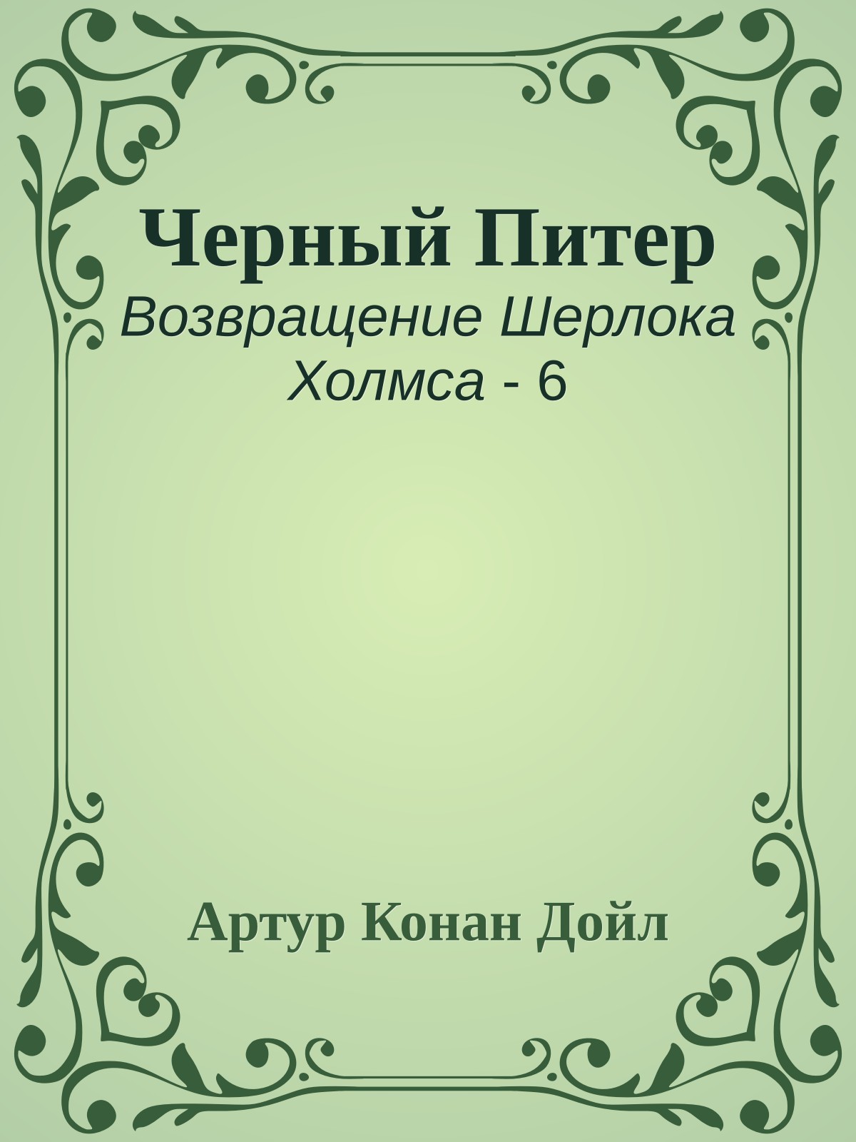 Черный Питер