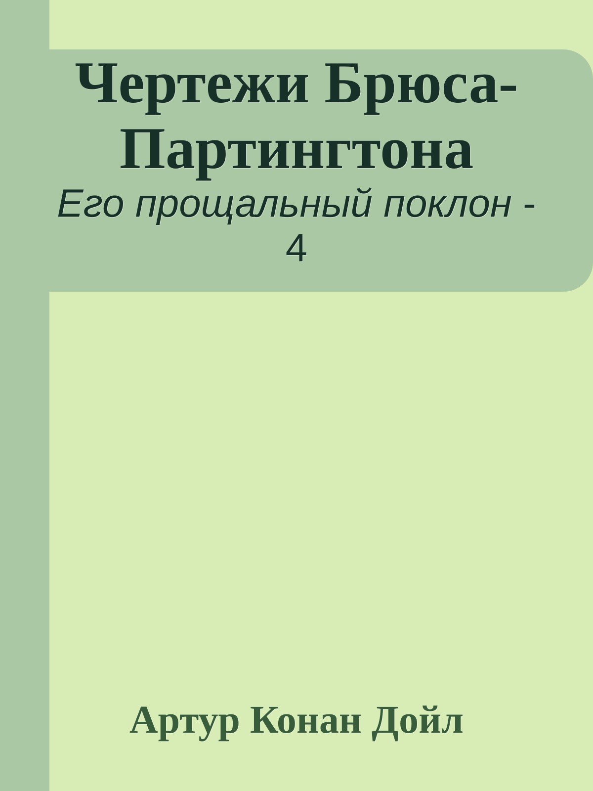Чертежи Брюса-Партингтона