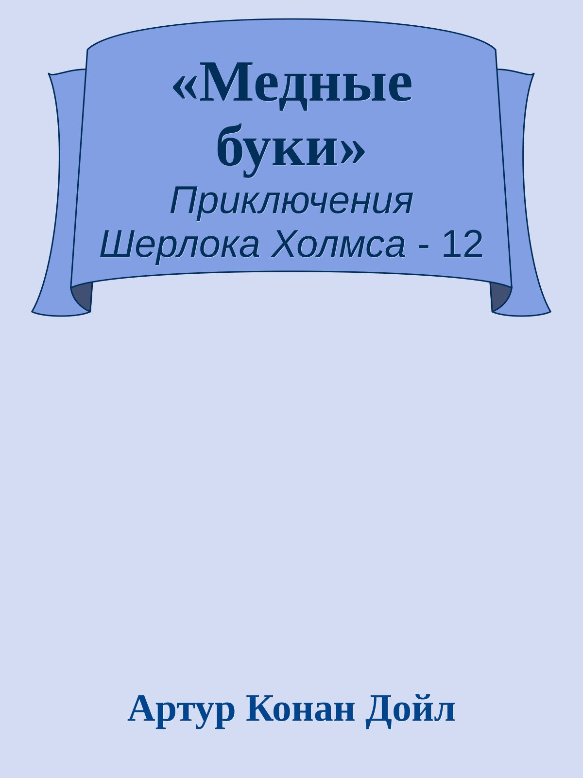 «Медные буки»