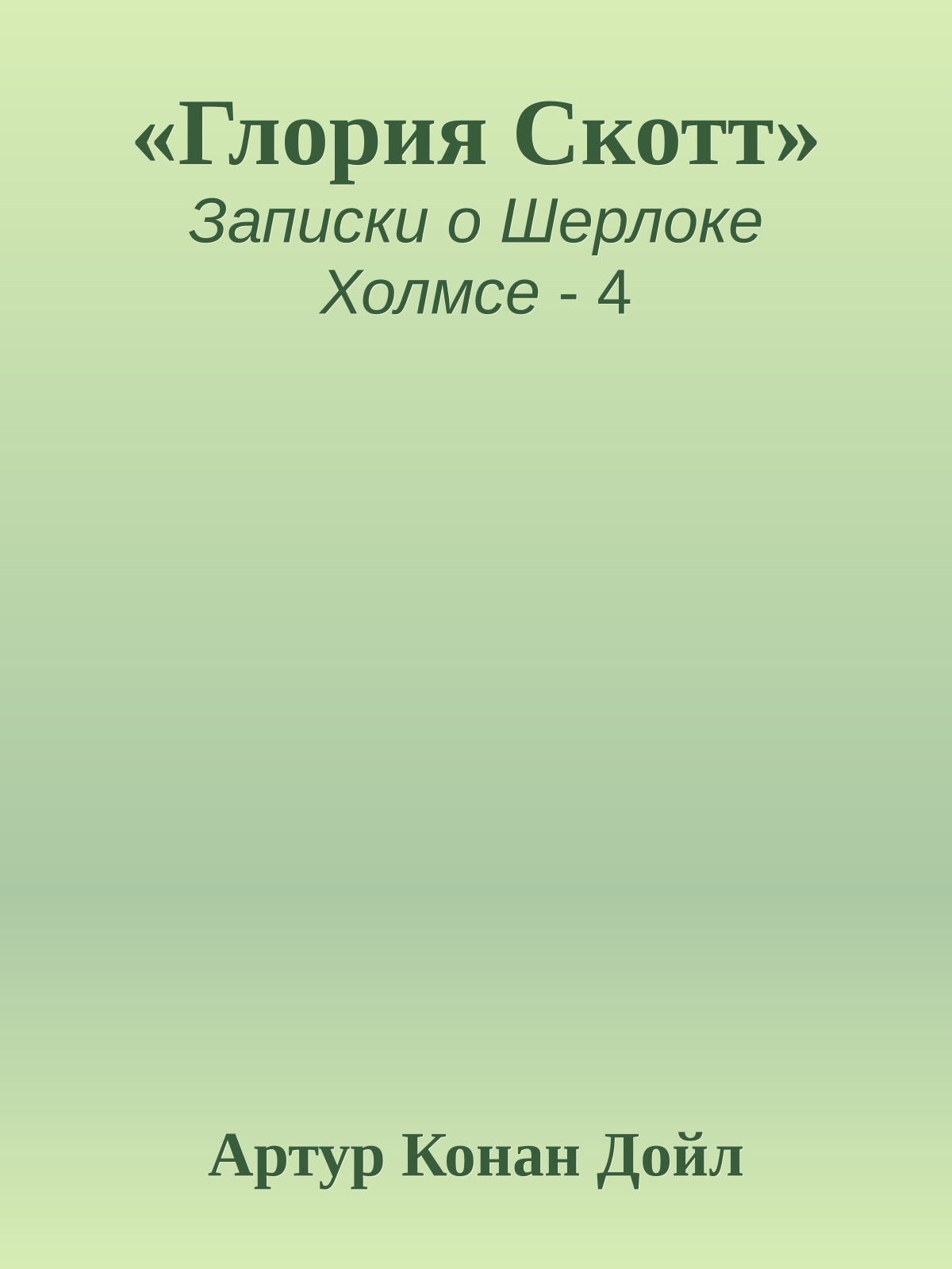 «Глория Скотт»