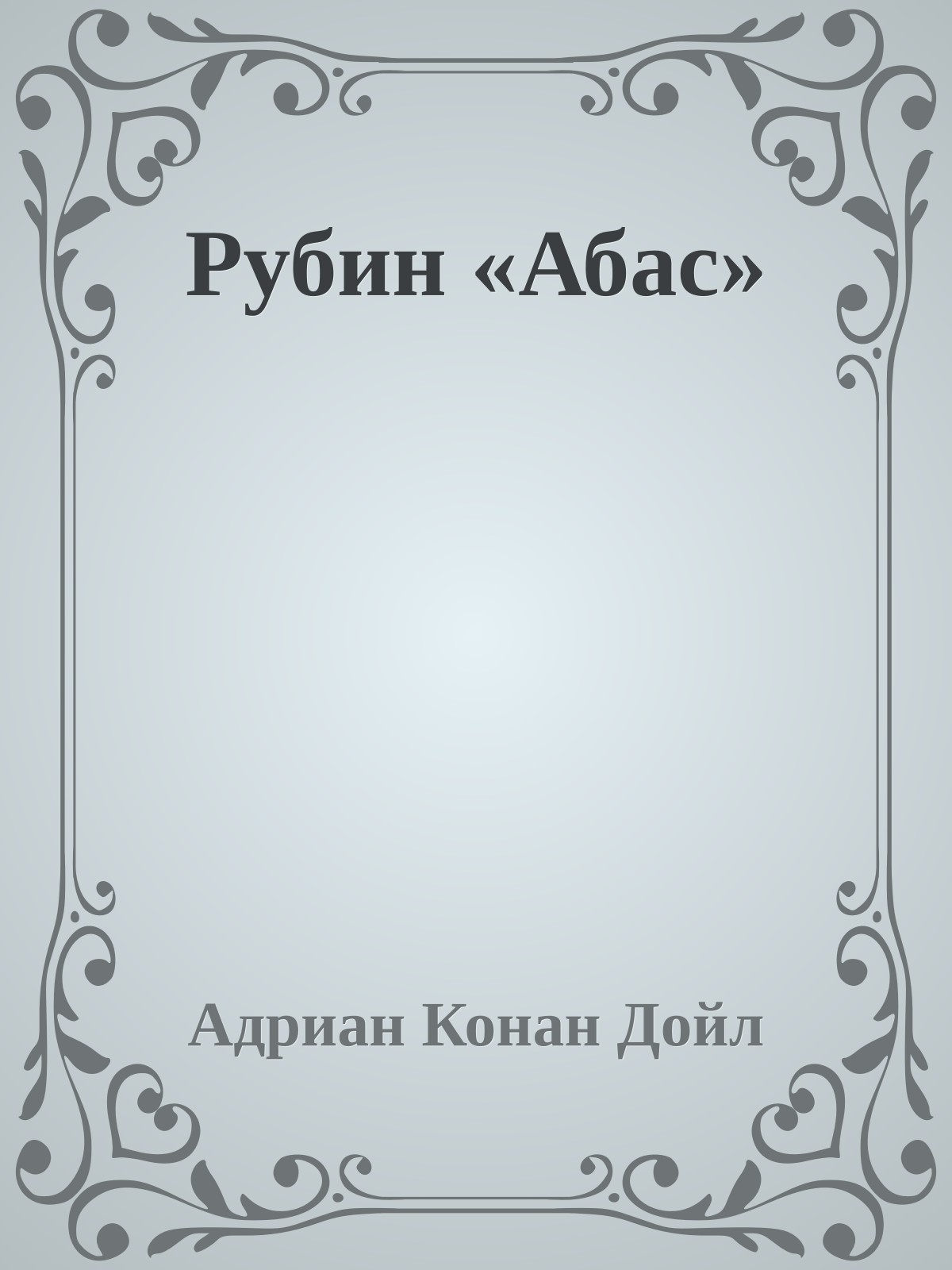 Рубин «Абас»