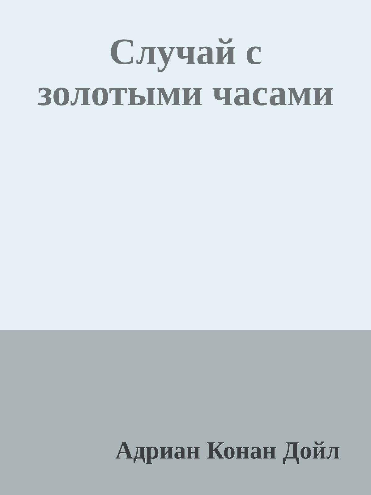 Случай с золотыми часами