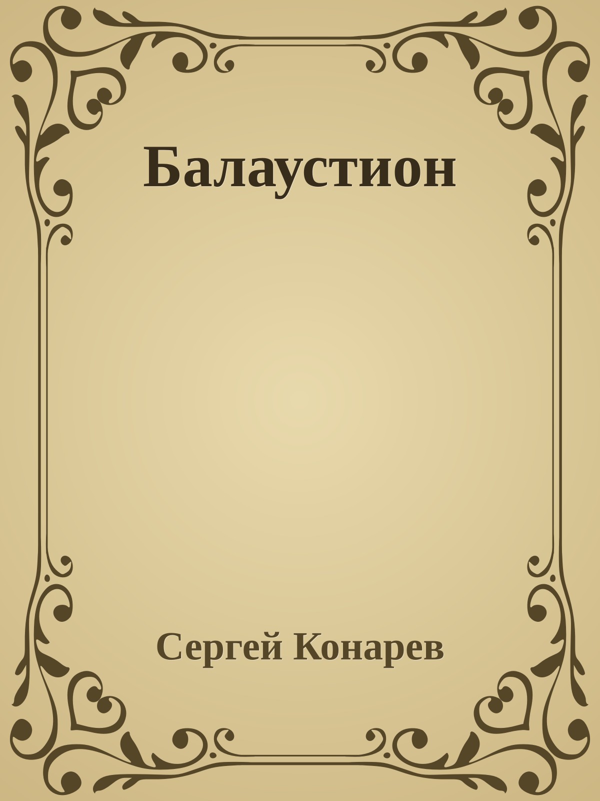 Балаустион