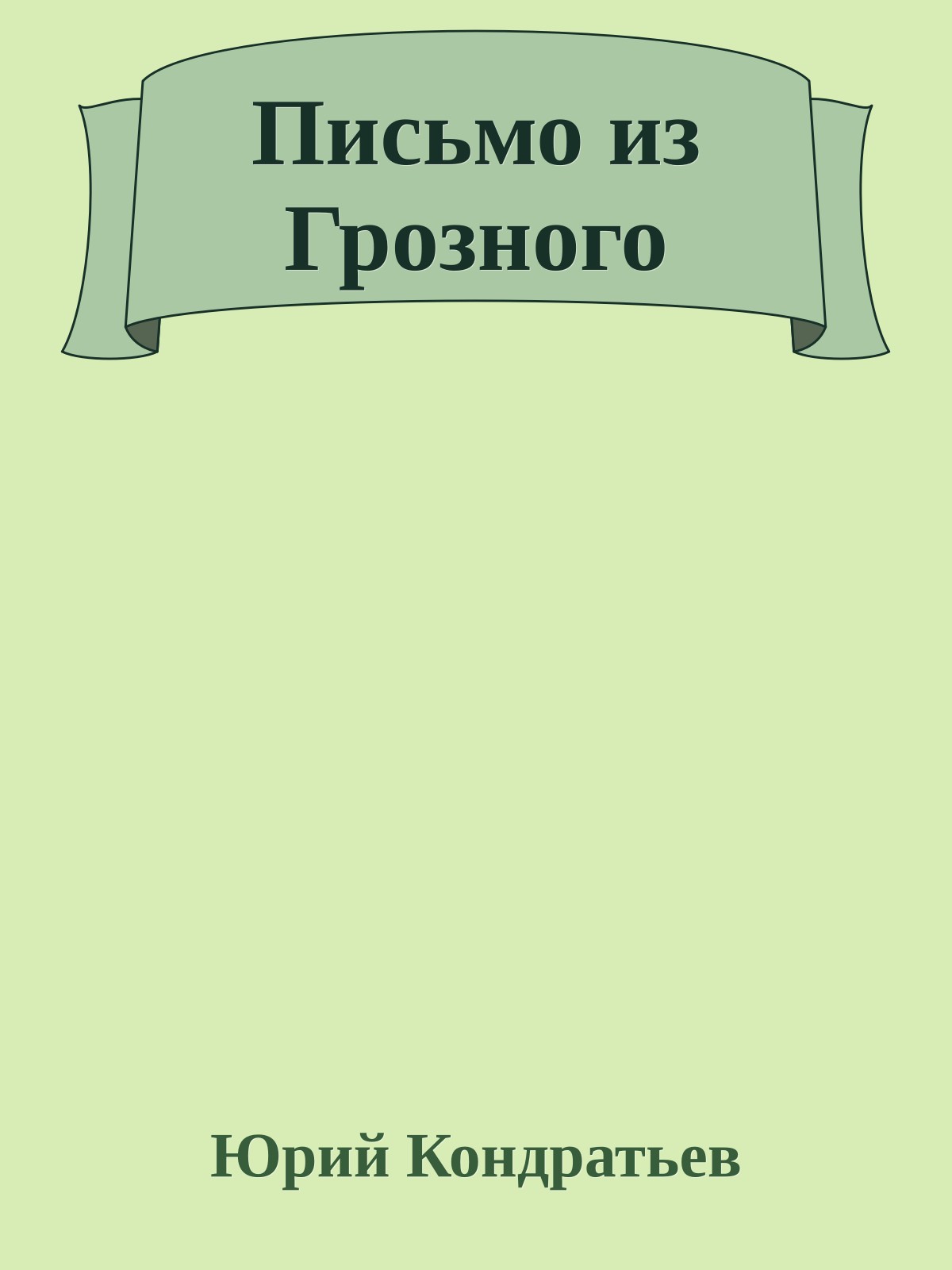 Письмо из Грозного