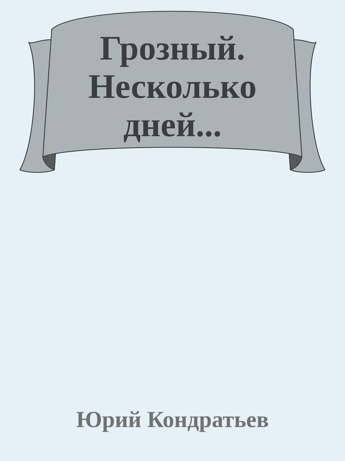 Грозный. Несколько дней...