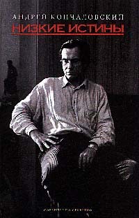НИЗКИЕ ИСТИНЫ