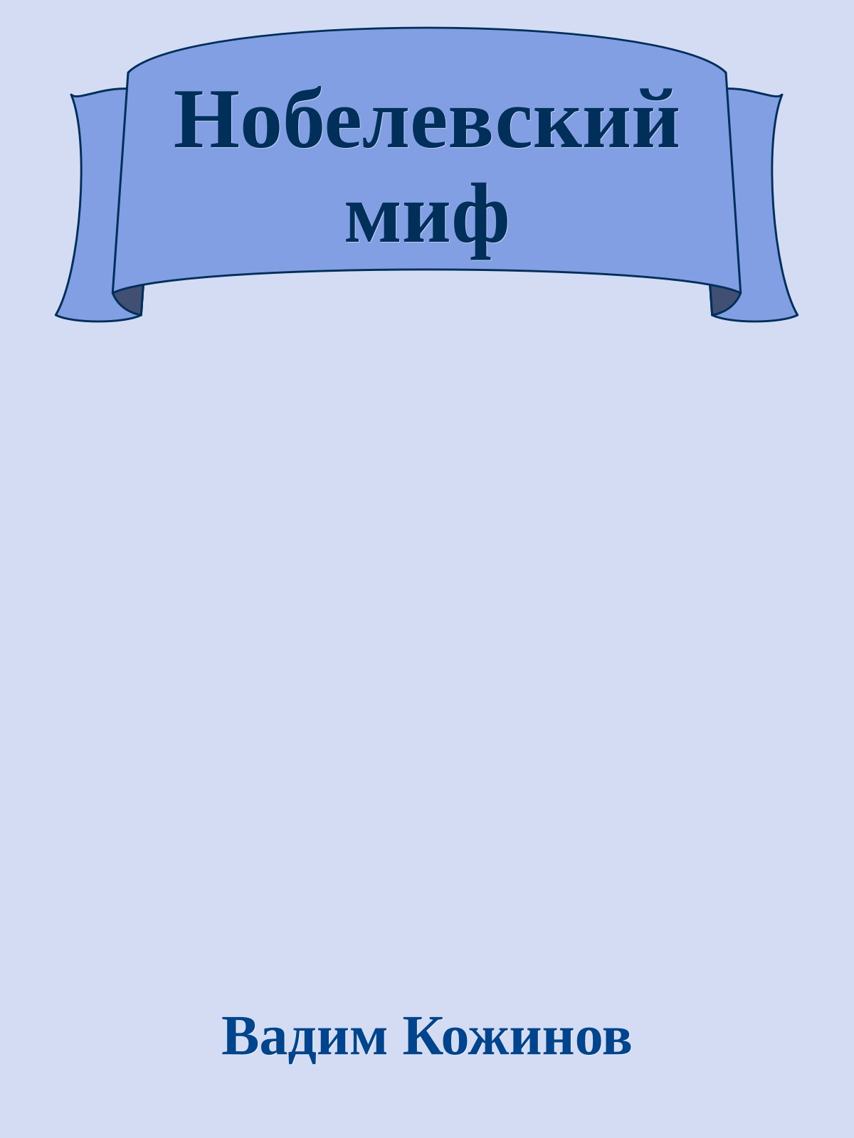 Нобелевский миф