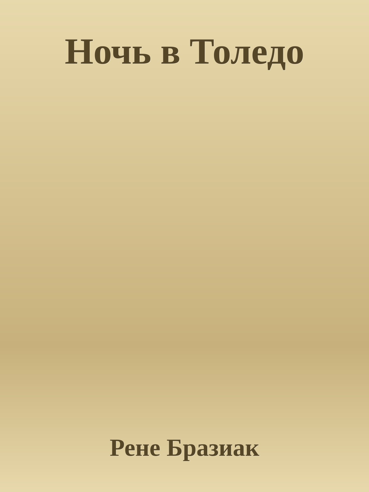 Ночь в Толедо