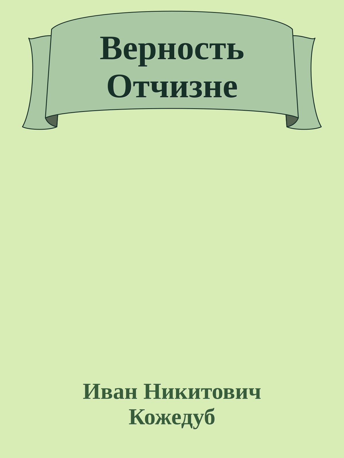 Верность Отчизне