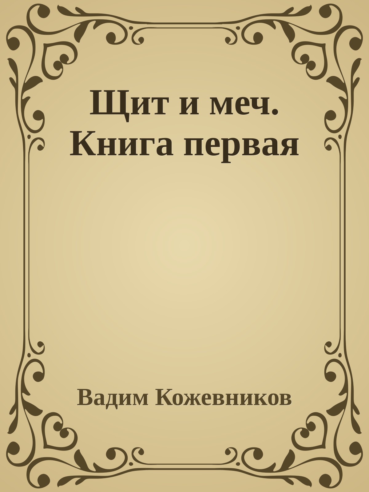 Щит и меч. Книга первая