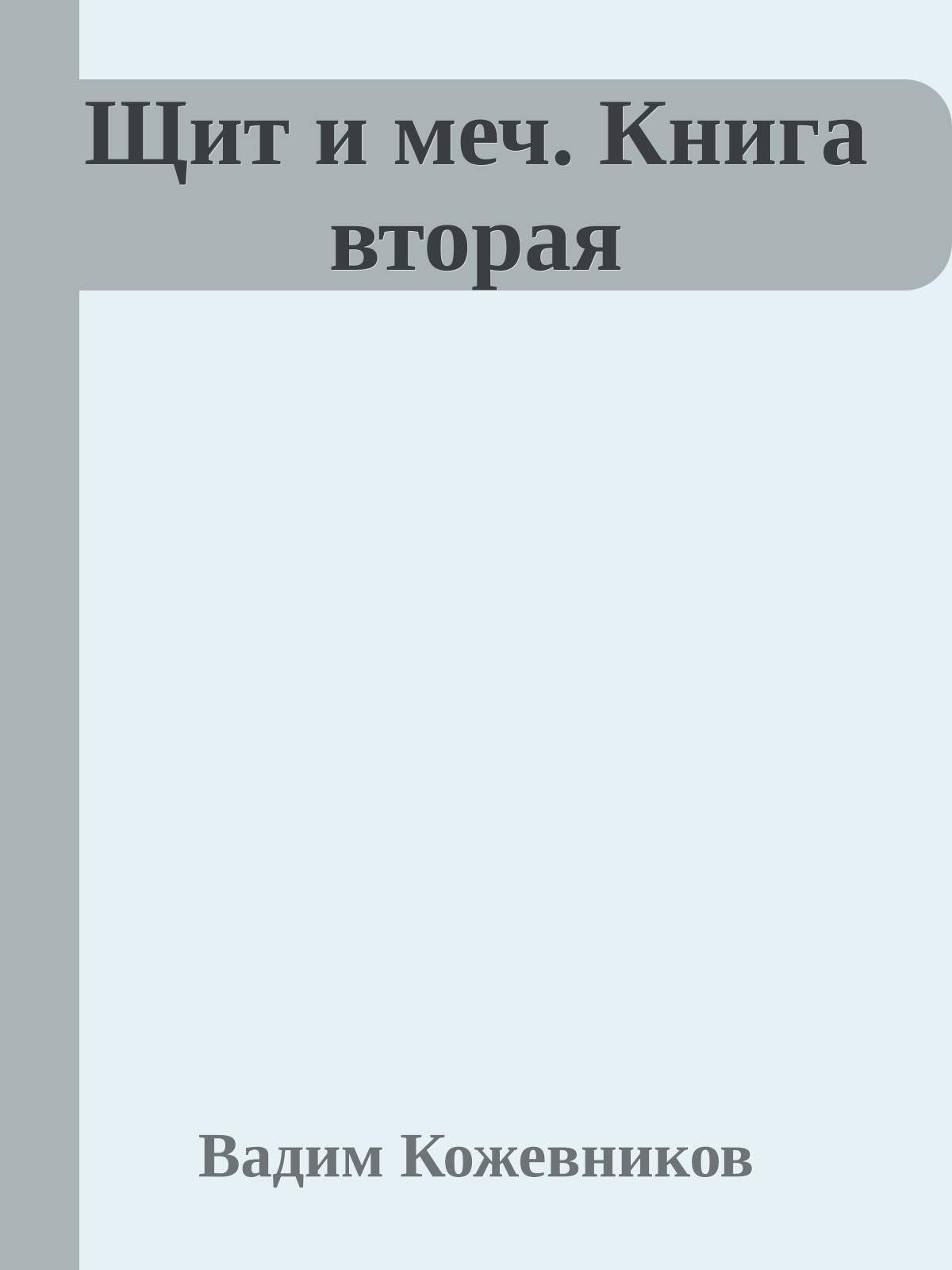 Щит и меч. Книга вторая