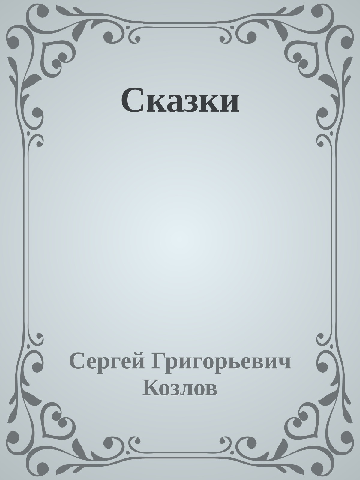 Сказки