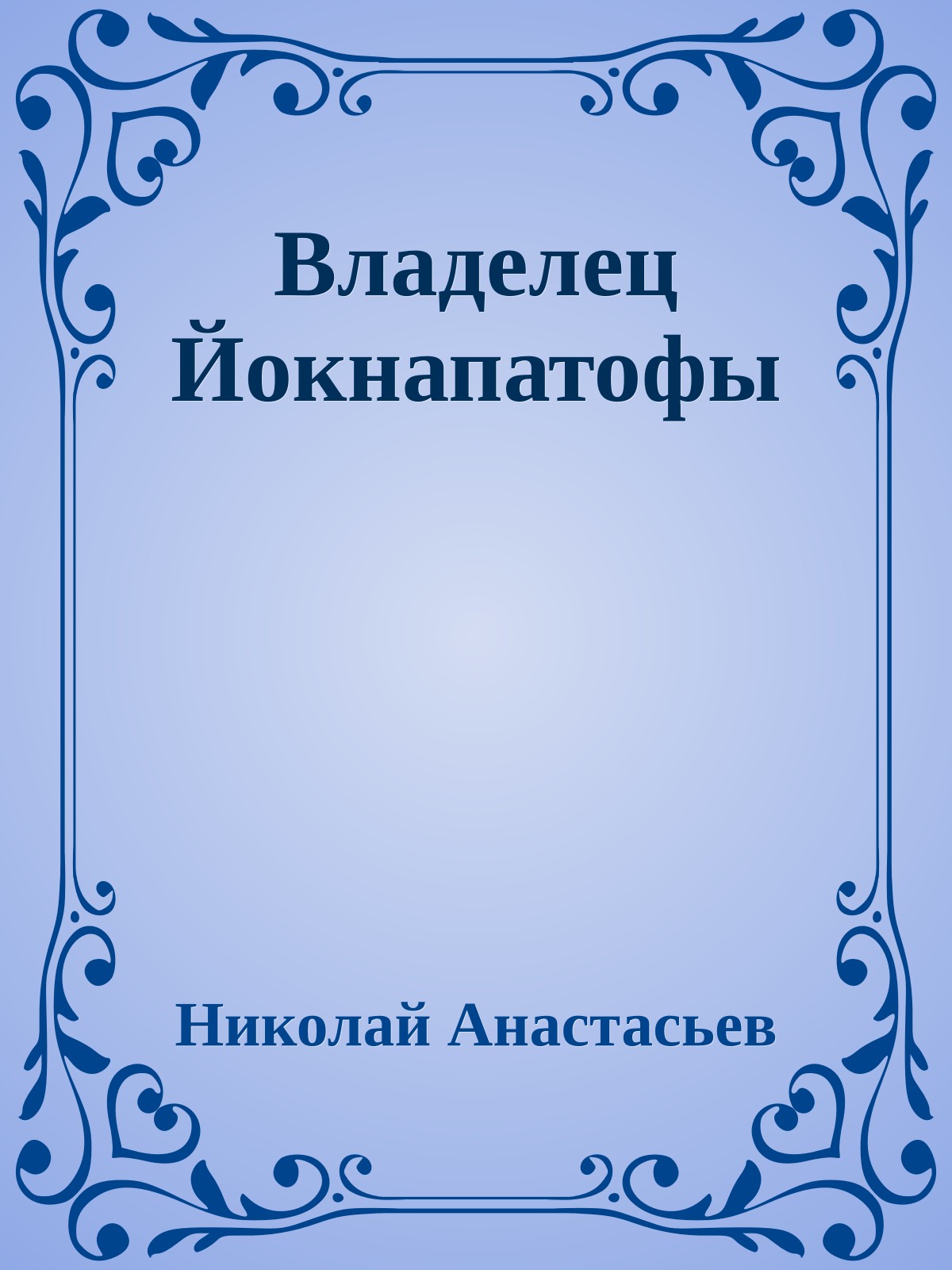 Владелец Йокнапатофы