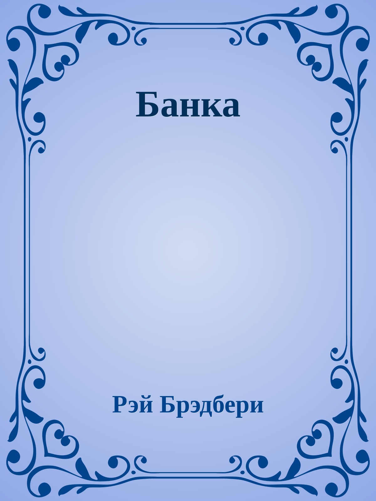Банка