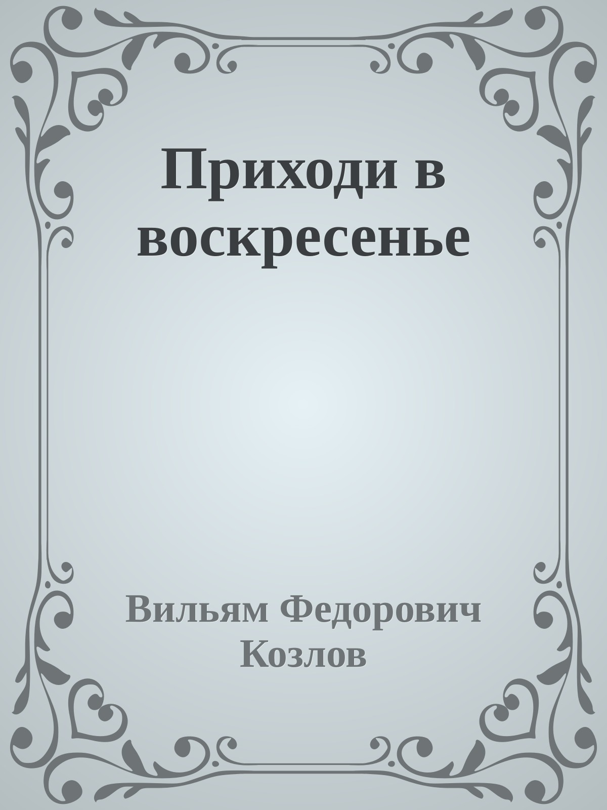 Приходи в воскресенье