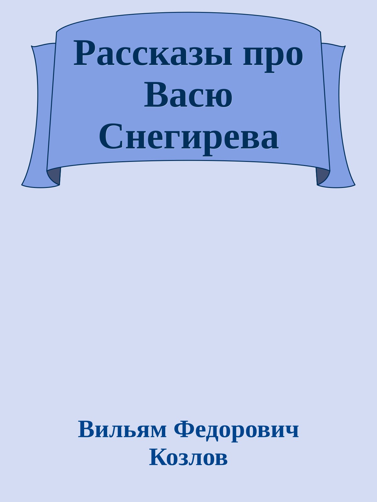 Рассказы про Васю Снегирева