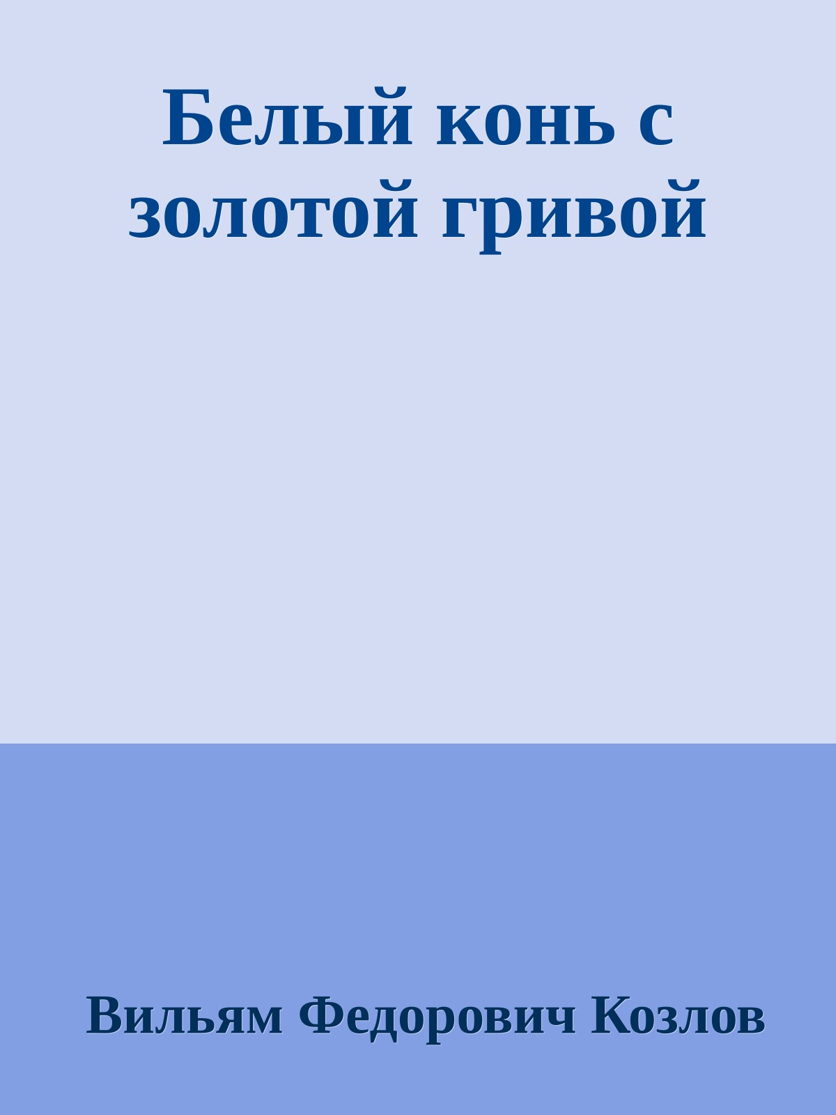 Белый конь с золотой гривой