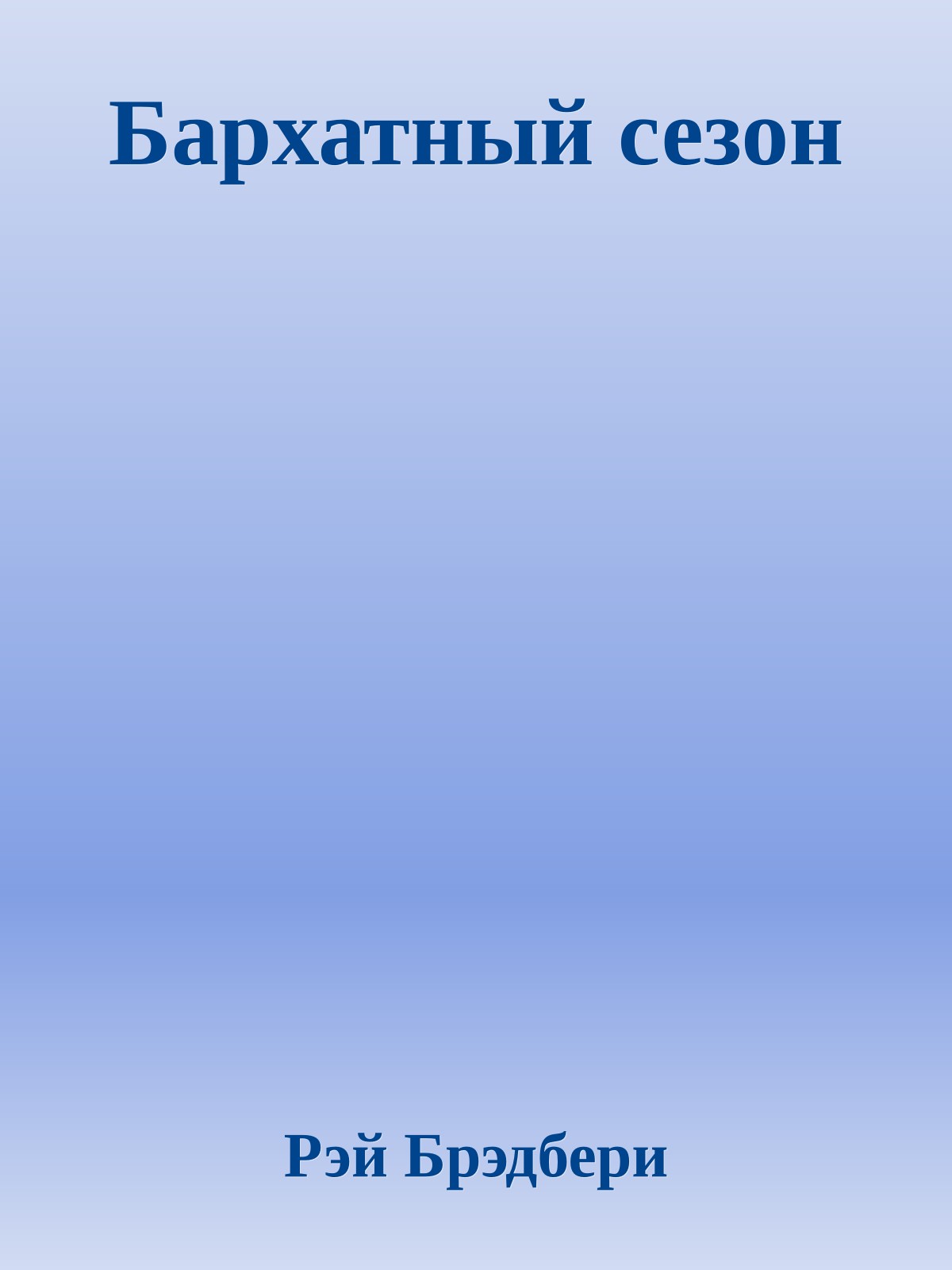 Бархатный сезон