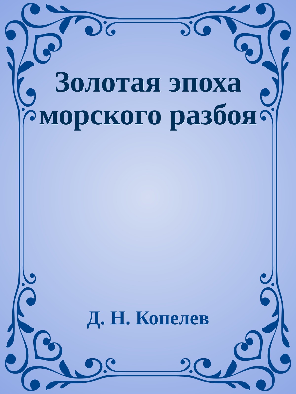 Золотая эпоха морского разбоя