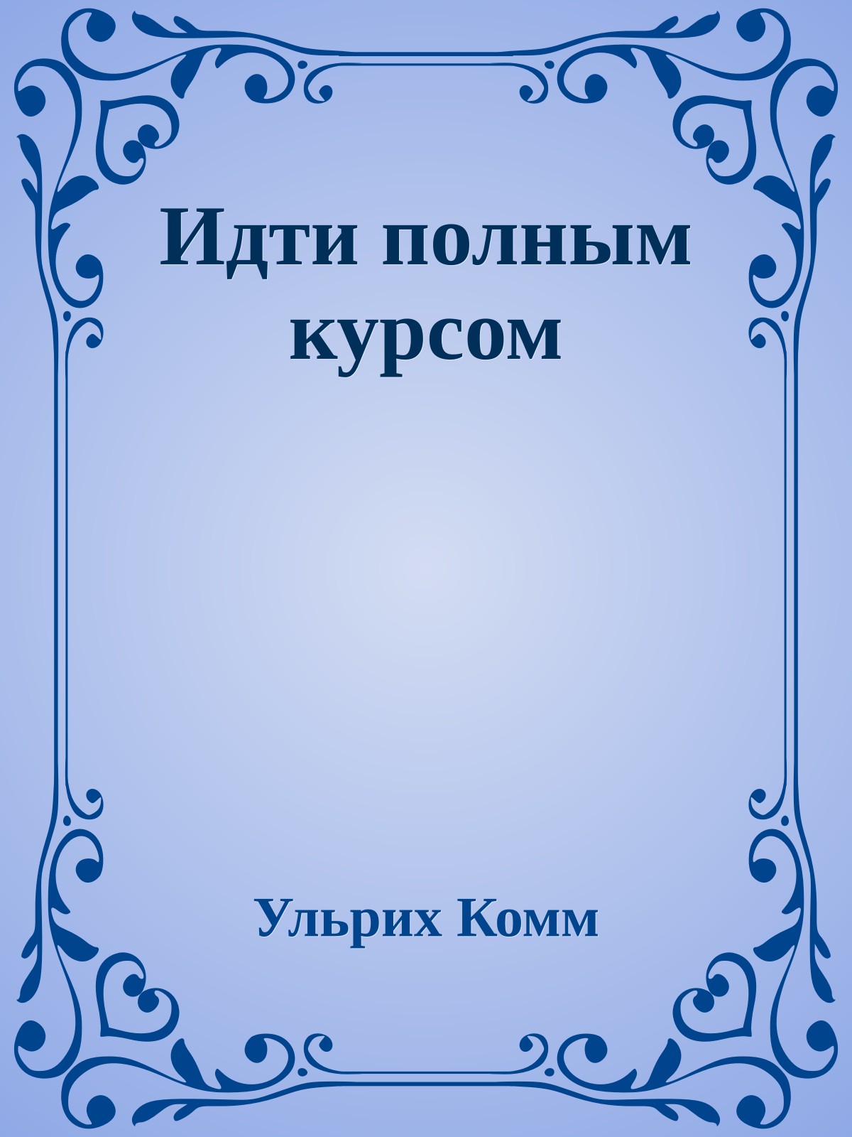 Идти полным курсом