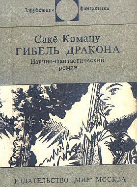 Гибель Дракона