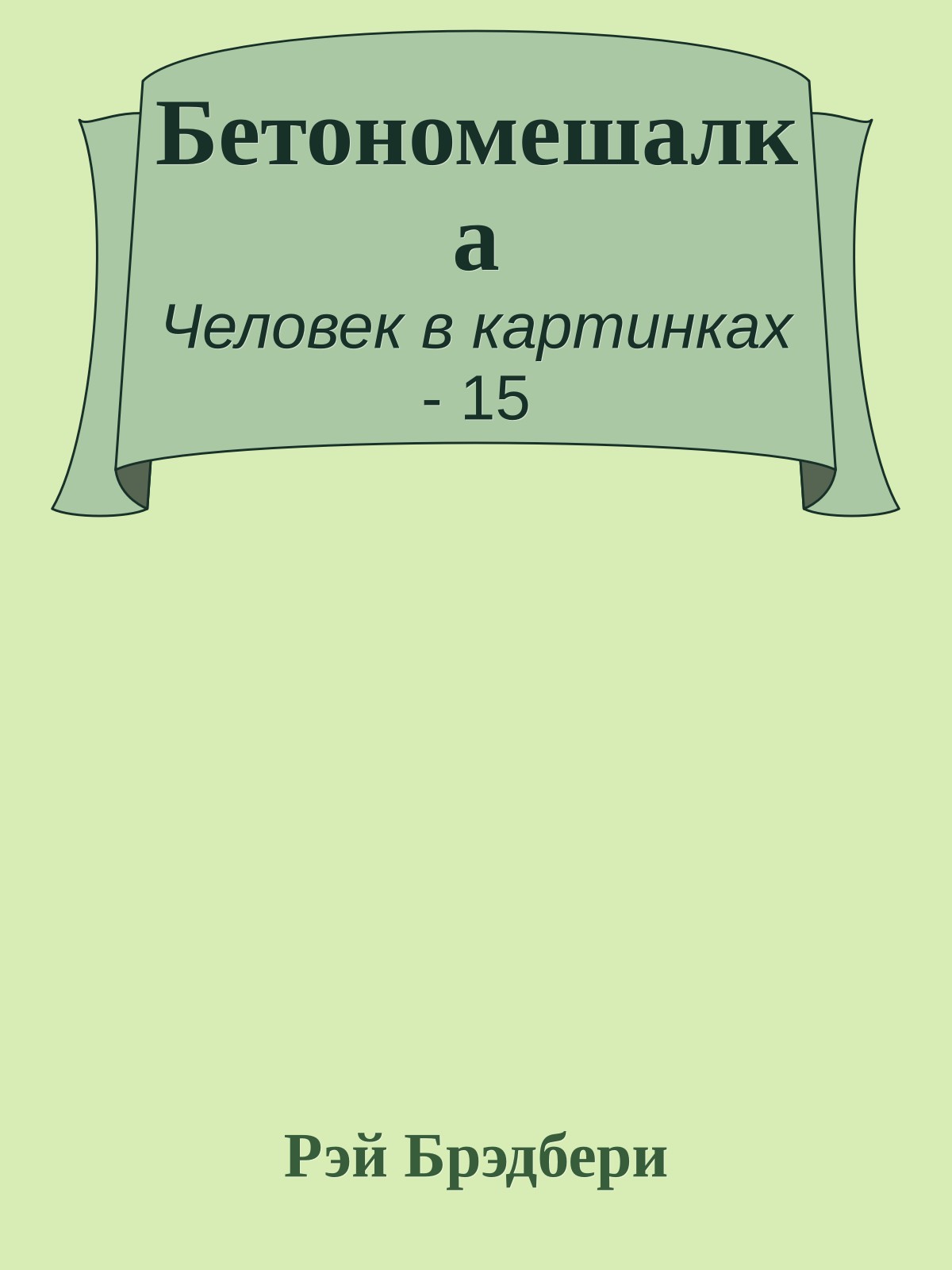 Бетономешалка