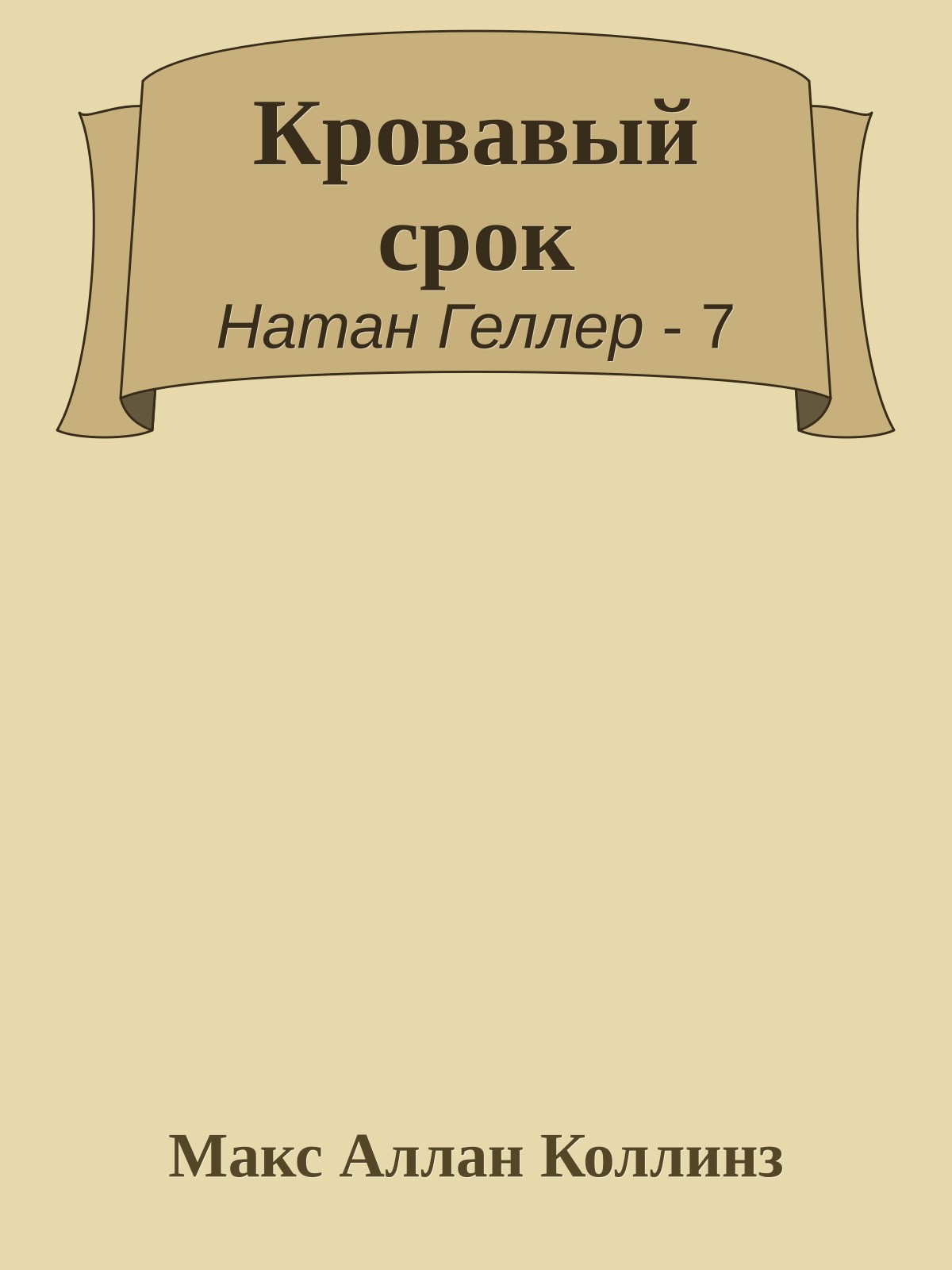 Кровавый срок