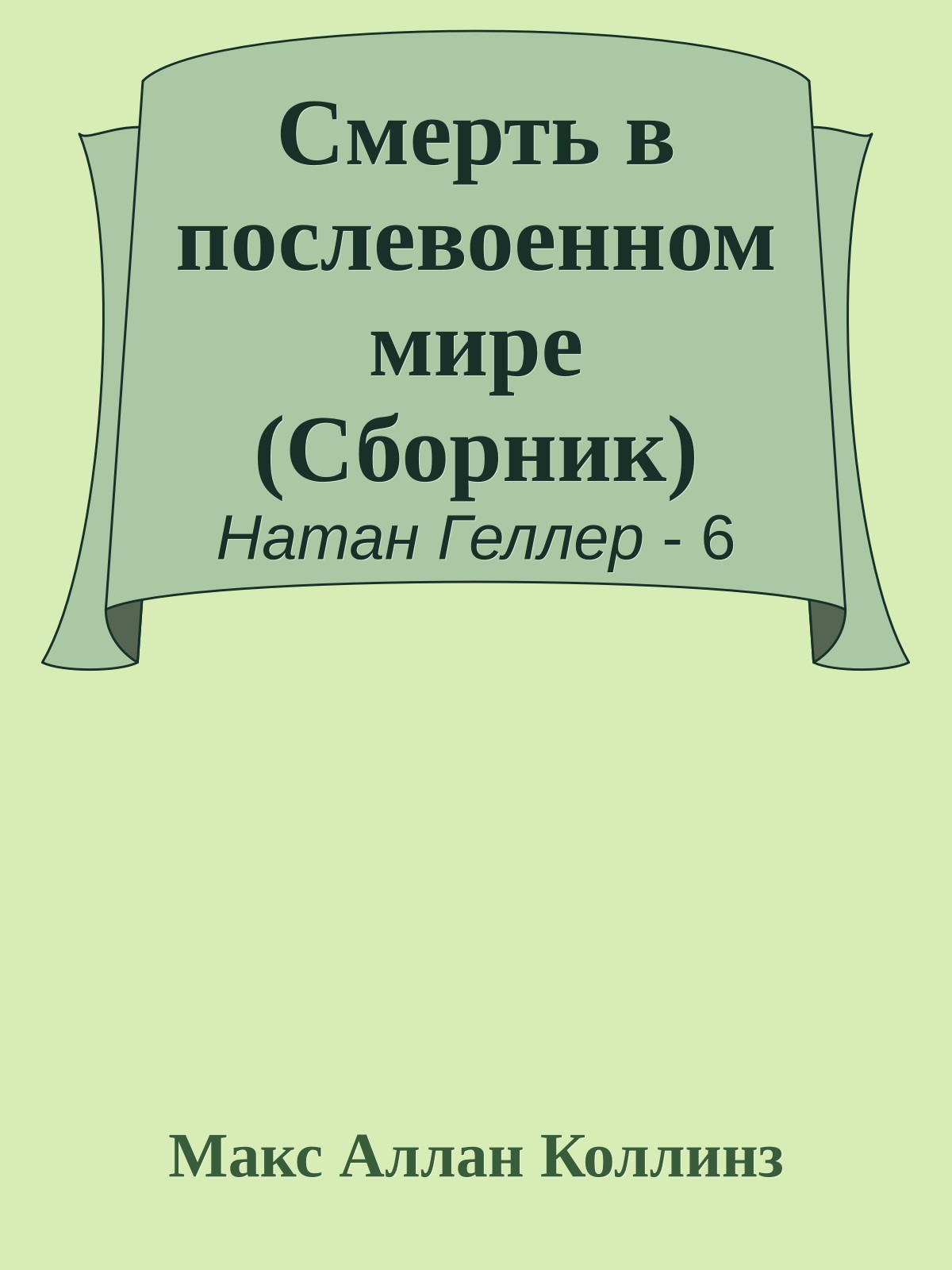 Смерть в послевоенном мире (Сборник)