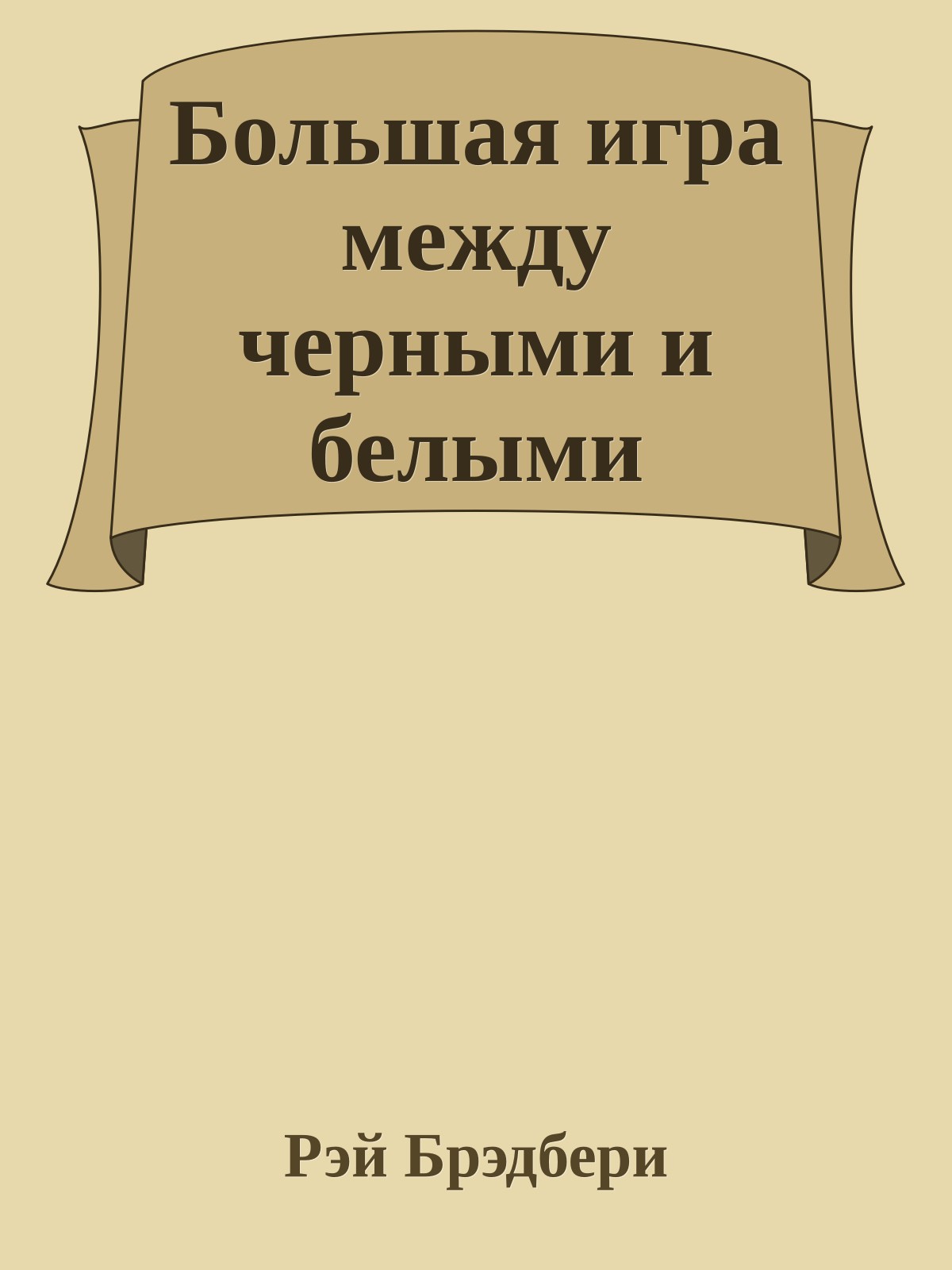 Большая игра между черными и белыми