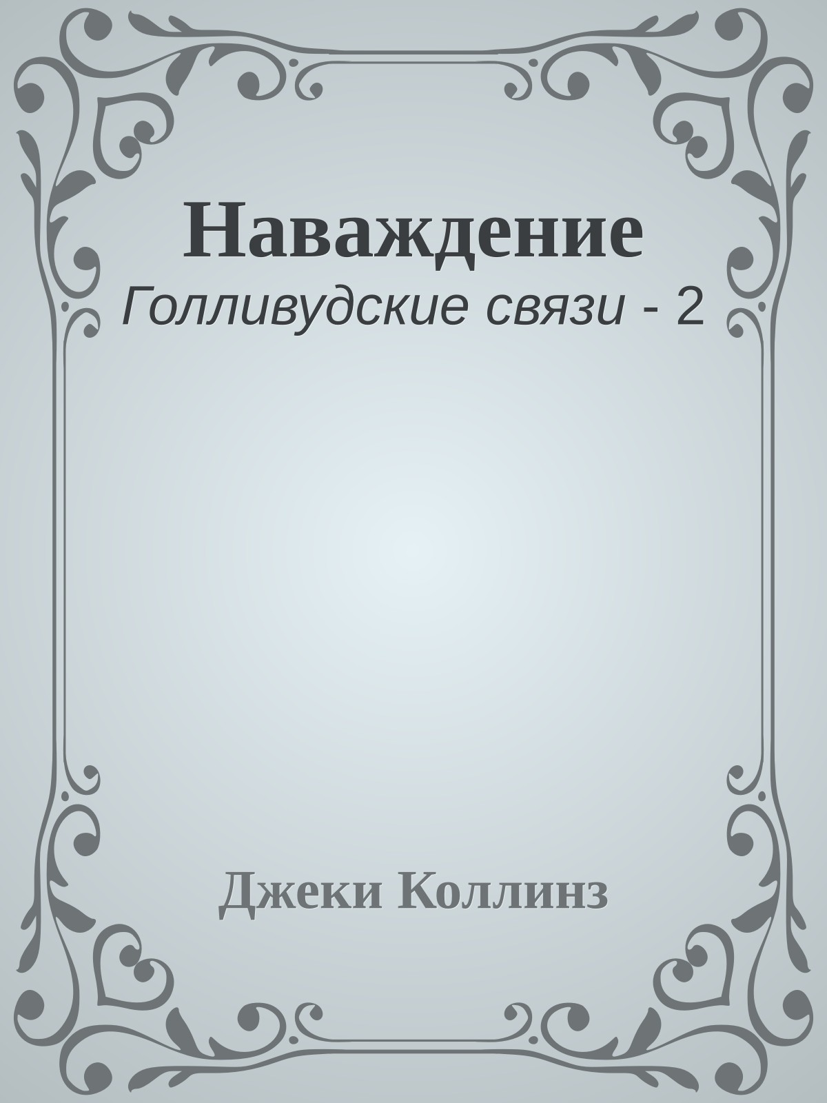 Наваждение