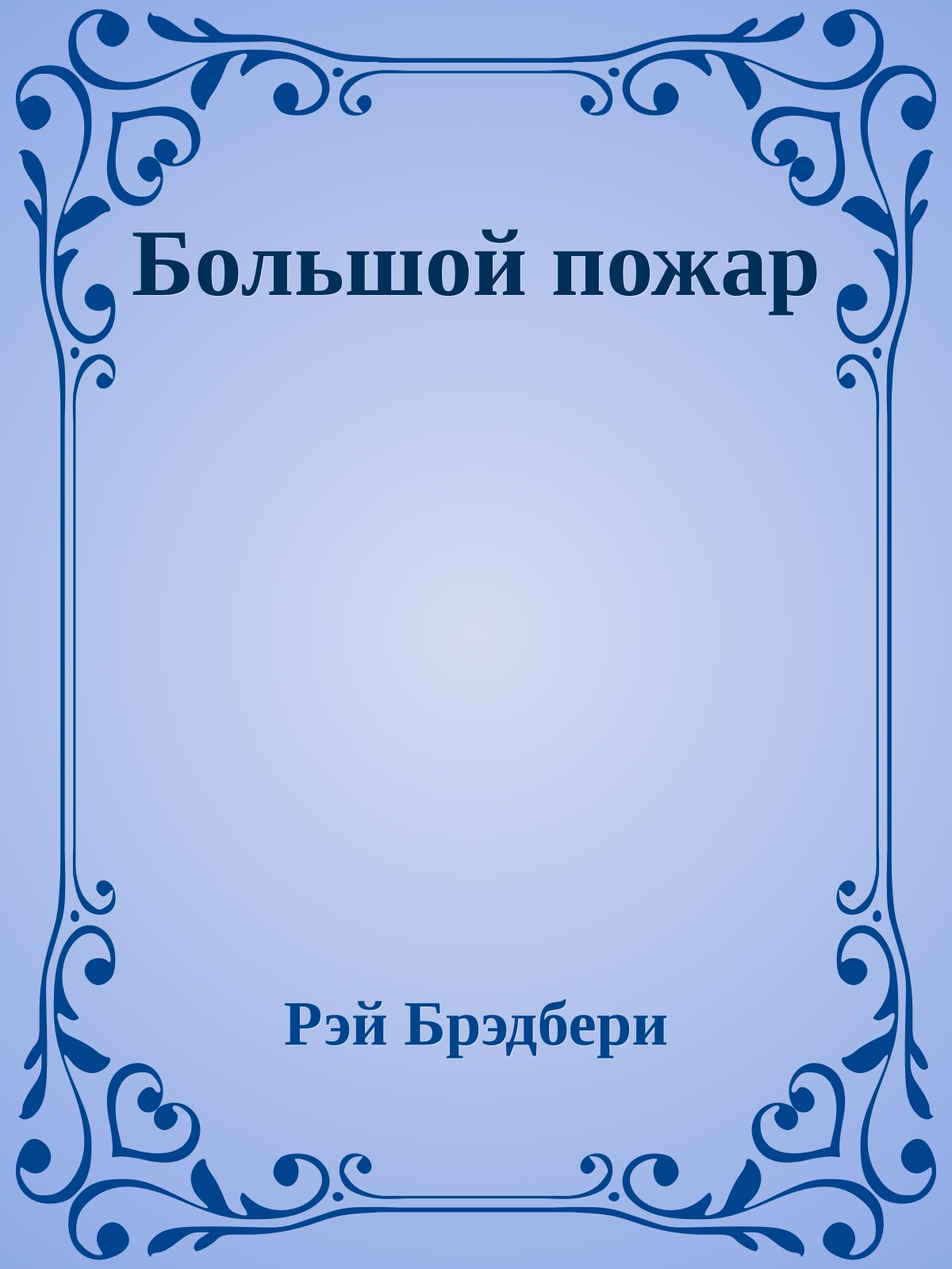 Большой пожар