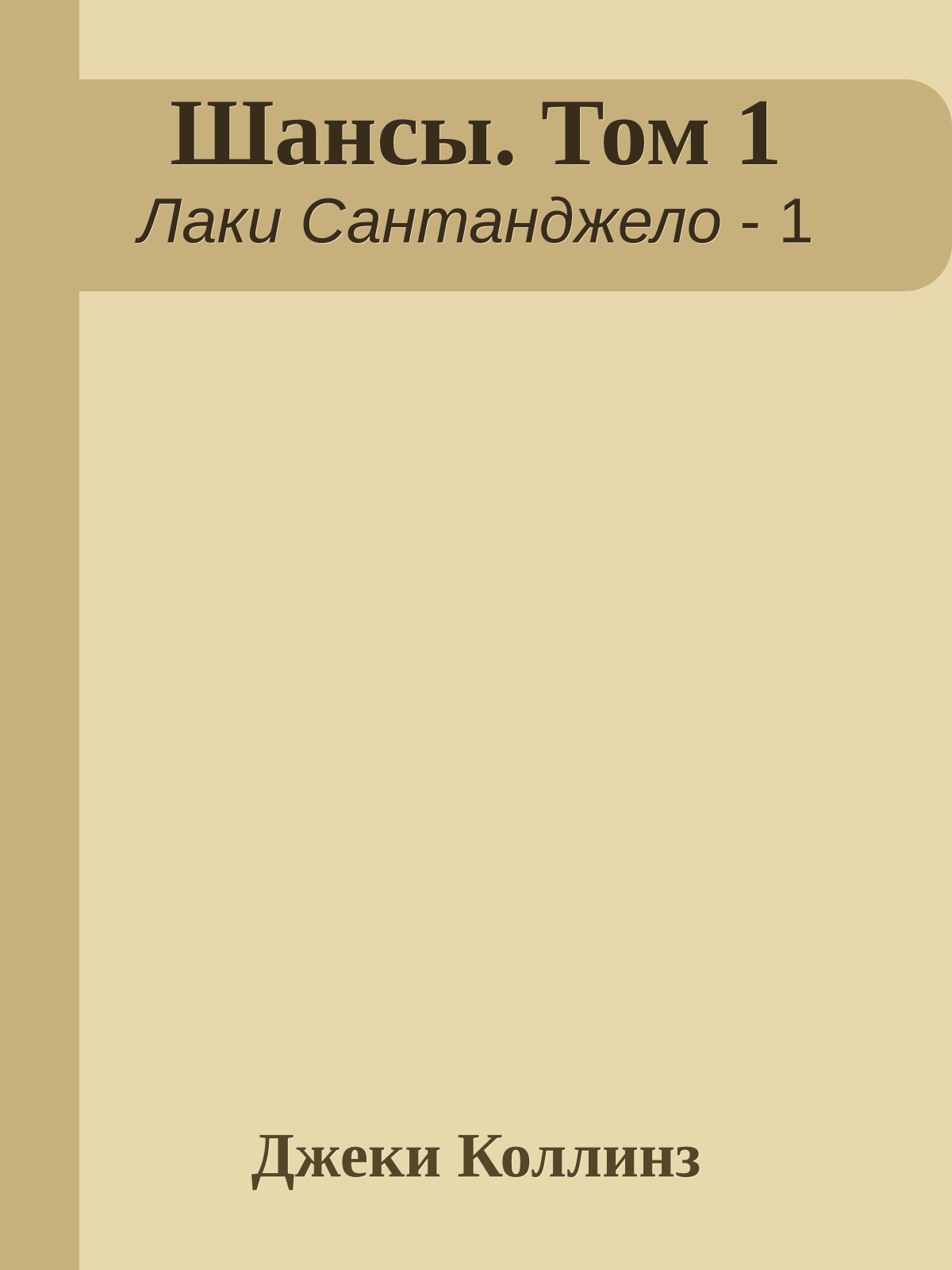 Шансы. Том 1