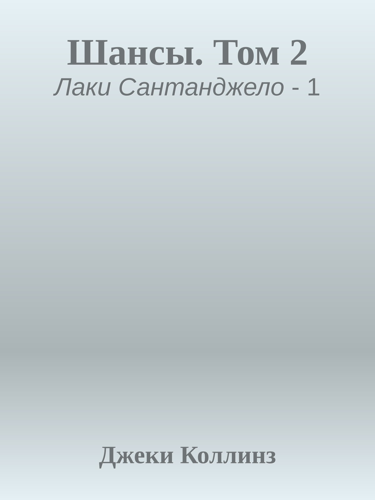 Шансы. Том 2