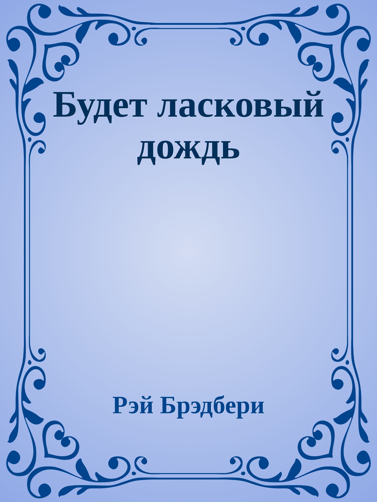 Будет ласковый дождь