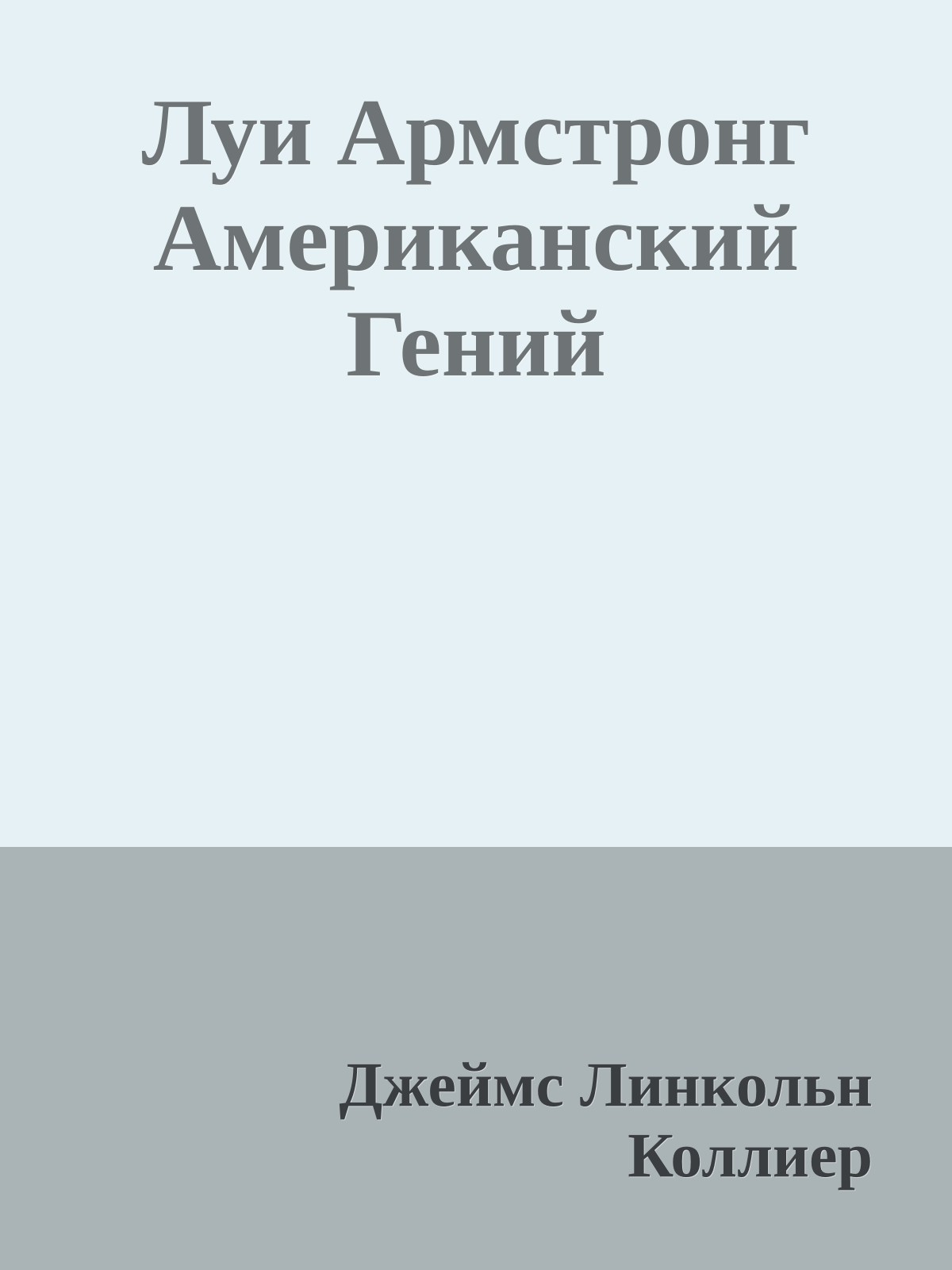 Луи Армстронг Американский Гений