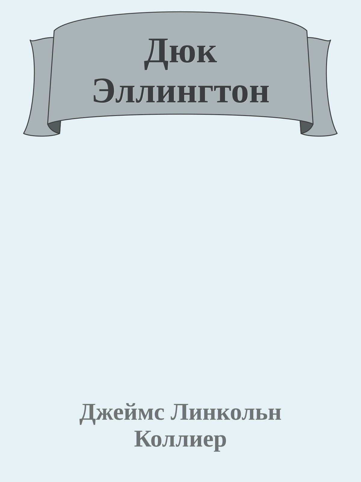 Дюк Эллингтон