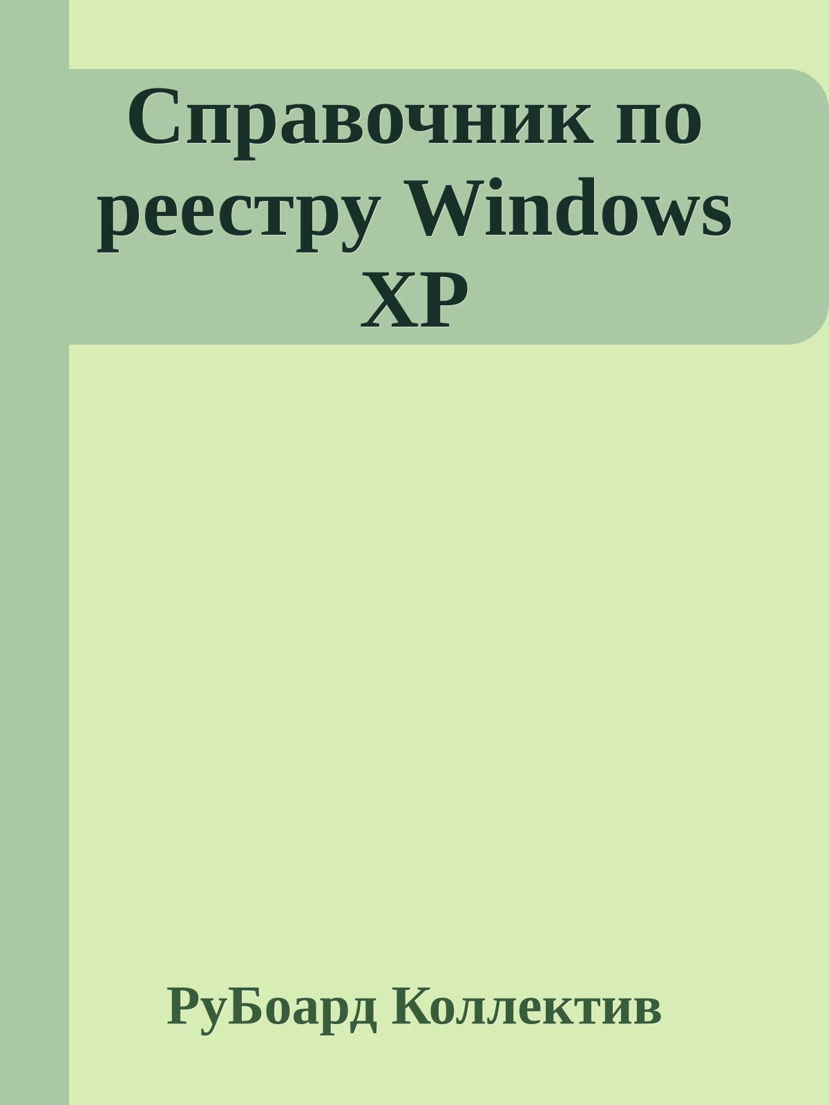 Справочник по реестру Windows XP