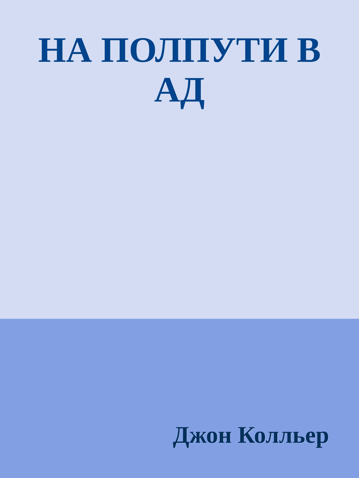 НА ПОЛПУТИ В АД