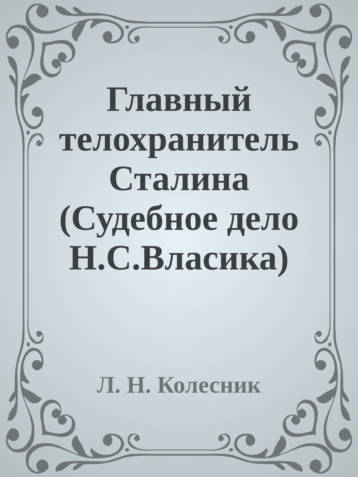 Главный телохранитель Сталина (Судебное дело Н.С.Власика)
